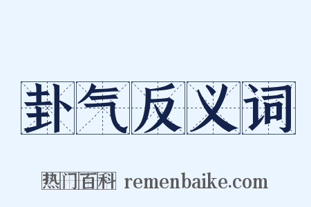 卦气反义词是什么意思的图片